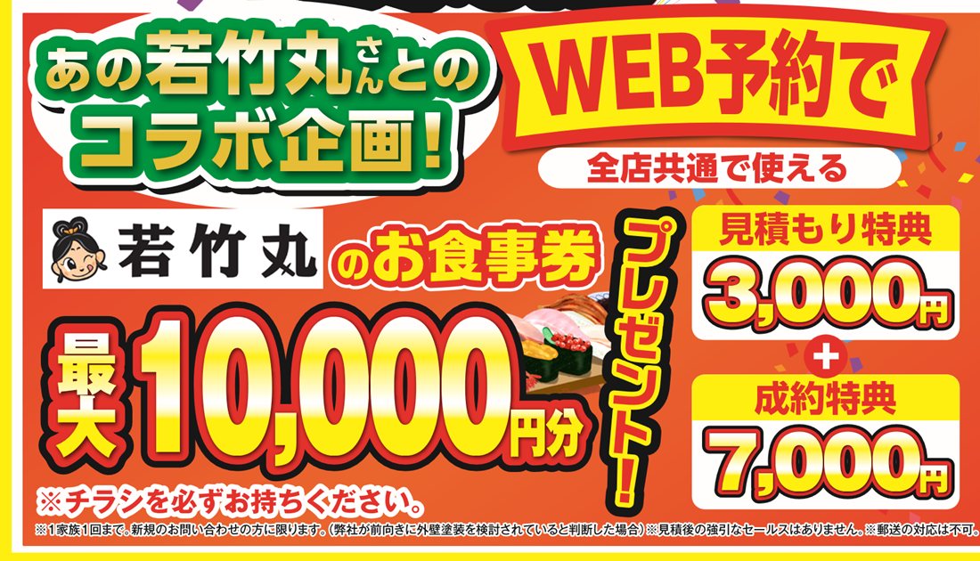 あの若竹丸さんとのコラボ企画 WEB予約で全店共通で使える若竹丸のお食事券最大10,000円分プレゼント