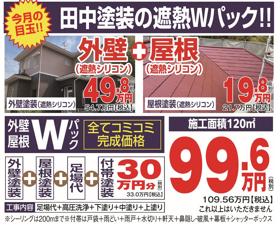 田中塗装の遮熱Wパック 外壁+屋根 全てコミコミ完成価格 99.6万円